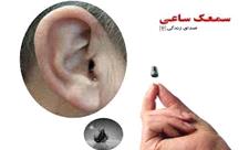 تولید نخستین سمعک ایرانی با کیفیت و تکنولوژی روز دنیا