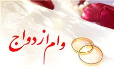 وام ازدواج تون چند؟