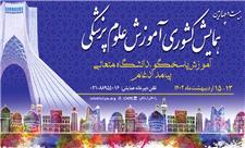 برگزاری همایش آموزش علوم‌پزشکی با هدف شناسایی و معرفی تجربیات دانشگاه‌ها
