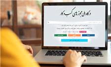 آذربایجان‌غربی رتبه دوم صدور پروانه‌های صنفی از درگاه ملی مجوزها را کسب کرد