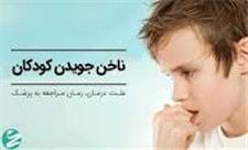 راه ‌حل ‌هایی برای ترک عادت ناخن جویدن در کودک