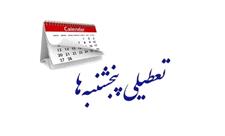 تصویب دورباره لایحه تعطیلی پنجشنبه‌ها و کاهش ساعت کاری کارکنان در مجلس