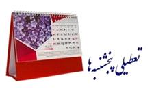 نماینده مجلس: دولت مجاز شده پنجشنبه‌ها را تعطیل یا غیر تعطیل اعلام کند