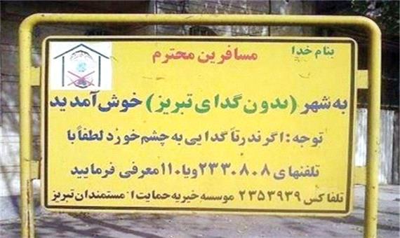 کمک به گدایان حرفه ای آرمان «شهر بدون گدا» را خدشه دار می کند