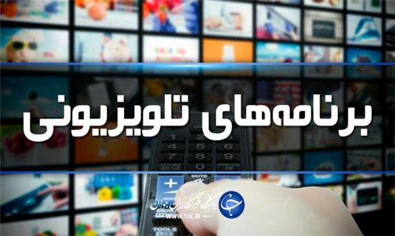 جدول پخش برنامه‌های سیمای مرکز اردبیل دوشنبه 27 اردیبهشت ماه