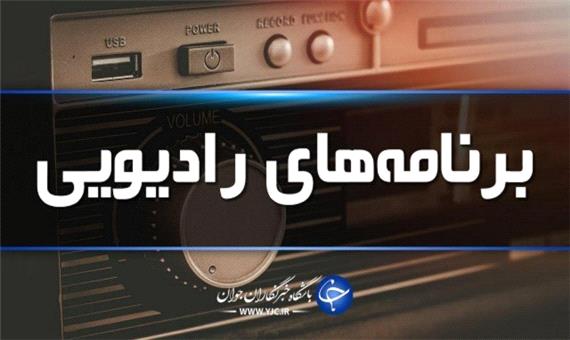 جدول پخش برنامه‌های رادیویی مرکز اردبیل دوشنبه 27 اردیبهشت ماه