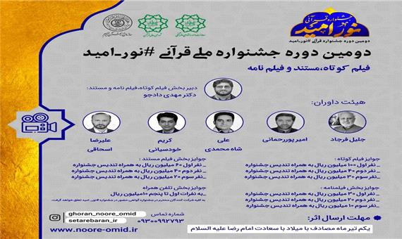 فراخوان دومین جشنواره فیلم کوتاه نور امید منتشر شد