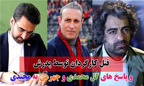 از تکه تکه شدن بدن کارگردان مشهور تا دعوای وزیر و مربی!