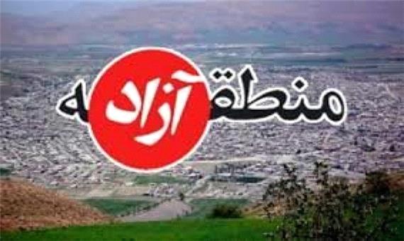 مناطق آزاد تجاری آذربایجان غربی در انتظار توسعه
