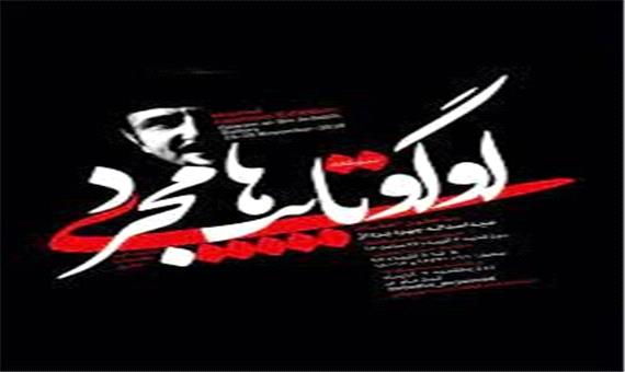 برگزاری اولین نمایشگاه دورهمی لوگوتایپ با 230 اثر دراردبیل