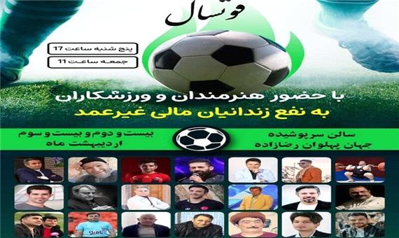 20 زندانی غیرعمد استان اردبیل با عواید مسابقات هنرمندان آزاد می‌شوند