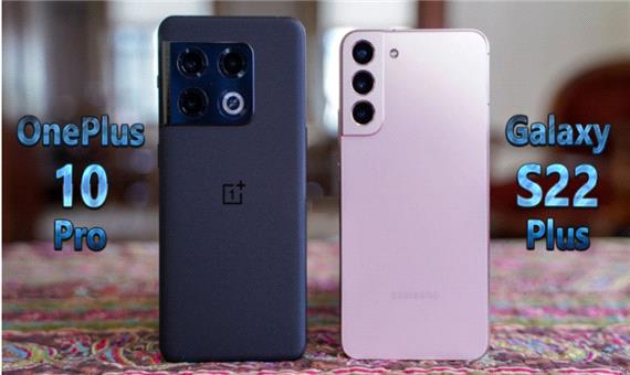 مقایسه گوشی‌های Samsung Galaxy S22 Plus و OnePlus 10 Pro