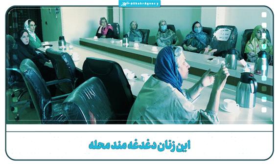 این زنان دغدغه‌مند محله