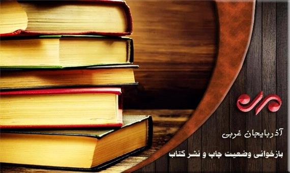 سنگ مخاطب و بازاریابی پیش پای نویسندگان و ناشران آذربایجان غربی
