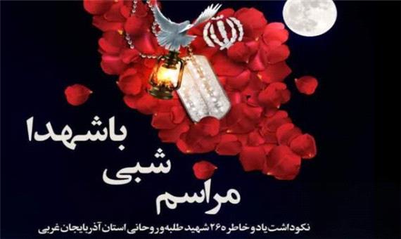 مراسم شبی با شهدا در ارومیه برگزار می‌شود