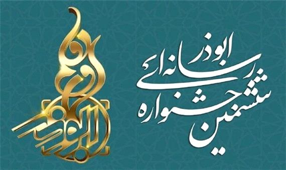ششمین جشنواره رسانه ای ابوذر به ایستگاه پایانی رسید