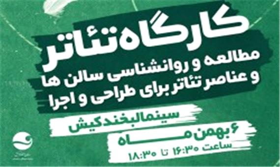 برگزاری کارگاه آموزشی تئاتر در کیش