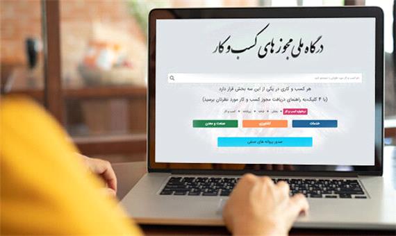 آذربایجان‌غربی رتبه دوم صدور پروانه‌های صنفی از درگاه ملی مجوزها را کسب کرد