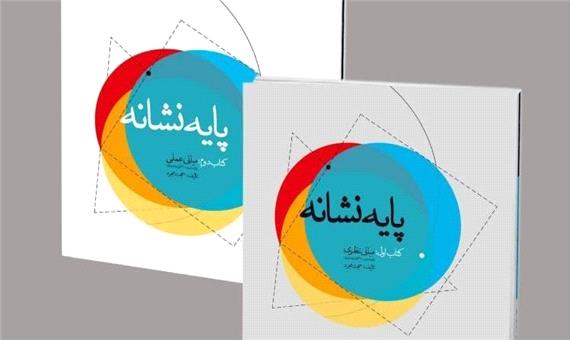کتاب «پایه نشانه» در اردبیل منتشر شد