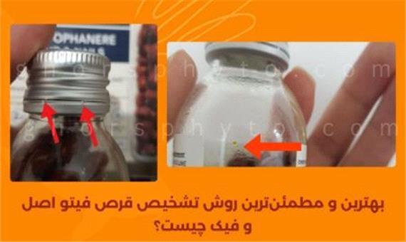 تشخیص فوری "قرص فیتو اصل و فیک" با یک ترفند مخفی!