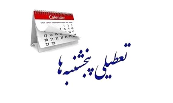 رفع ایراد مجمع تشخیص در لایحه تعطیلی پنج‌شنبه‌ها؛ دولت مجاز به 5 روز کاری شد