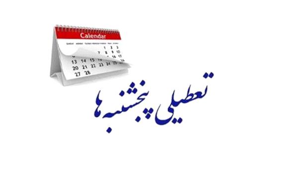 تصویب دورباره لایحه تعطیلی پنجشنبه‌ها و کاهش ساعت کاری کارکنان در مجلس
