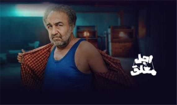 سریال اجل معلق با بازی رضا عطاران از پلتفرم شیدا