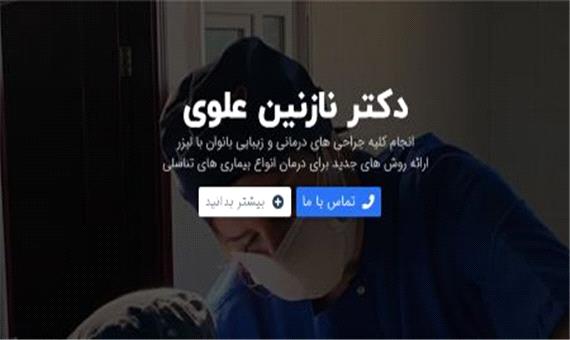 دکتر نازنین علوی: بهترین جراح زیبایی زنان در تهران