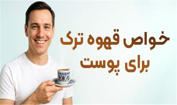 خواص قهوه ترک برای پوست | معجزه‌ای طبیعی برای شادابی و جوانی