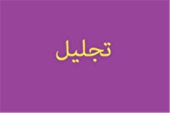 مراسم تجلیل از جوانان برتر آذربایجان شرقی