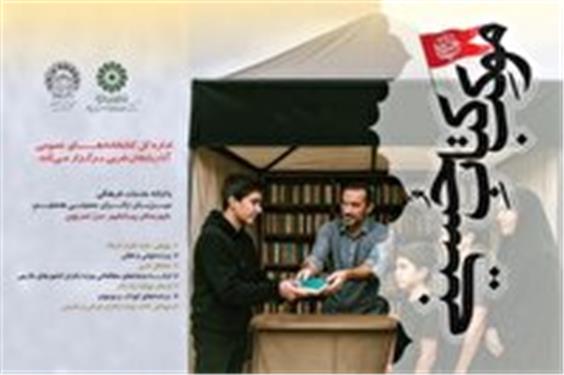 ترویج فرهنگ عاشورایی در موکب «کتاب حسینی» آذربایجان‌غربی