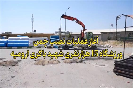 آغاز نصب چمن استادیوم 15 هزار نفری شهید باکری ارومیه