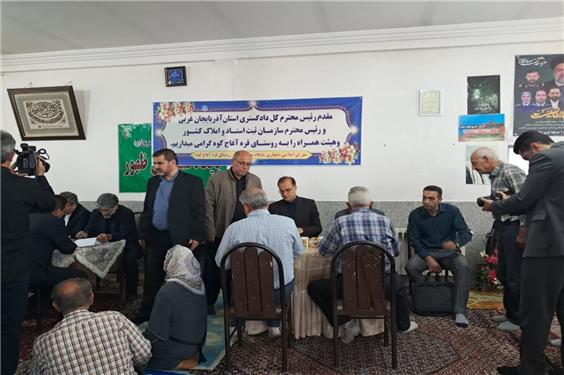 دیدار و گفتگوی رئیس سازمان ثبت اسناد و املاک کشور با مردم قره آغاج ارومیه