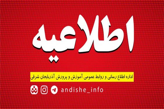 اطلاعیه تغییر زمان برگزاری آزمون‌های هماهنگ پایه نهم ویژه دانش‌آموزان شرکت کننده در پایگاه جبرانی