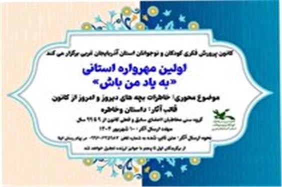 مهرواره «به یاد من باش» در کانون پرورش فکری کودکان و نوجوانان آذربایجان غربی