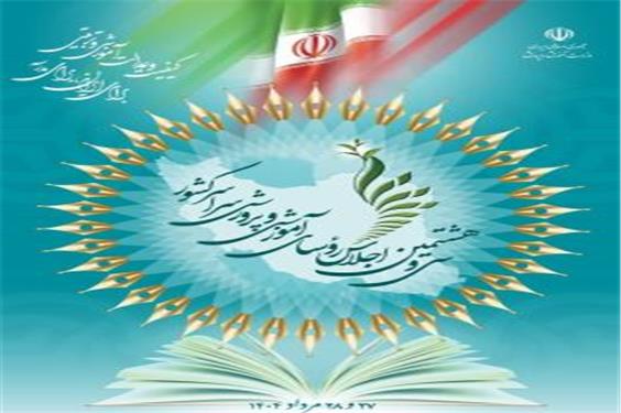 سی وهشتمین اجلاس رؤسای آموزش و پرورش سراسر کشور