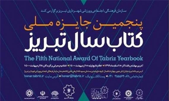 اختتامیه پنجمین دوره جایزه ملی کتاب سال تبریز برگزار می‌شود