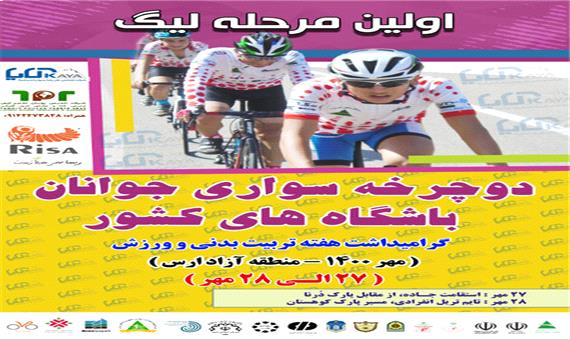 آغاز مرحله اول مسابقات لیگ دوچرخه سواری کشور در ارس