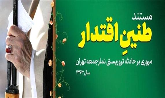 رونمایی از مستندی درباره بمبگذاری نمازجمعه به امامت آیت‌الله خامنه‌ای
