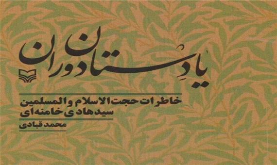 خاطرات حجت الاسلام سیدهادی خامنه‌ای در «یادِستان دوران»