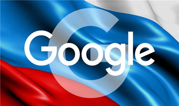 گوگل در روسیه نقره داغ می‌شود