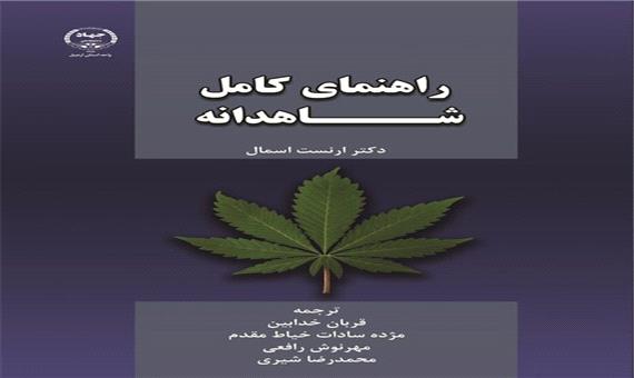 انتشار کتاب راهنمای کامل شاهدانه در جهاد دانشگاهی اردبیل