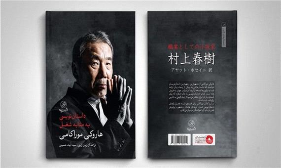 تازه‌ترین اثر هاروکی موراکامی به بازار کتاب ایران آمد