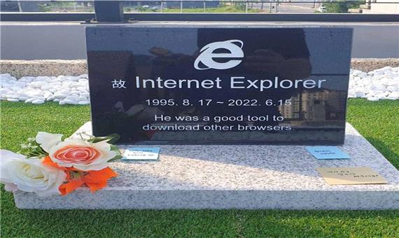 سنگ قبر اینترنت اکسپلورر هم ساخته شد
