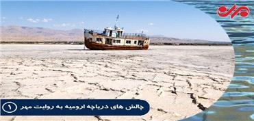 95 درصد از دریاچه ارومیه خشک شد/ پروژه احیا شکست خورد؟