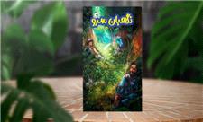 «نگهبان سرو»، رمانی با موضوع محیط زیست ویژه نوجوانان به چاپ رسید