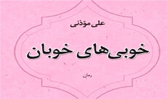 «خوبی‌ های خوبان» / رمانی تازه از علی موذنی منتشر شد