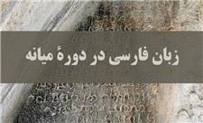 فارسی میانه؛ اولین زبان رسمی ایران