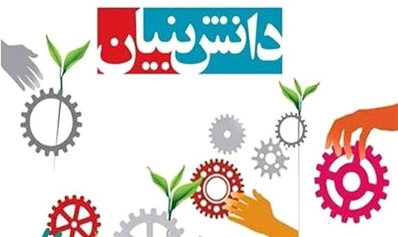3.6درصد اقتصاد آذربایجان شرقی از شرکت های دانش بنیان تأمین می‌شود