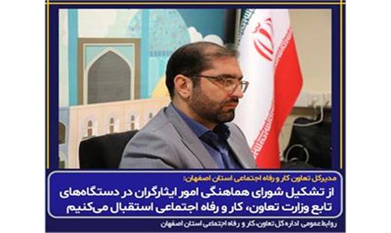 مدیر کل تعاون، کار و رفاه اجتماعی اصفهان: از تشکیل شورای هماهنگی امور ایثارگران استقبال می‌کنیم